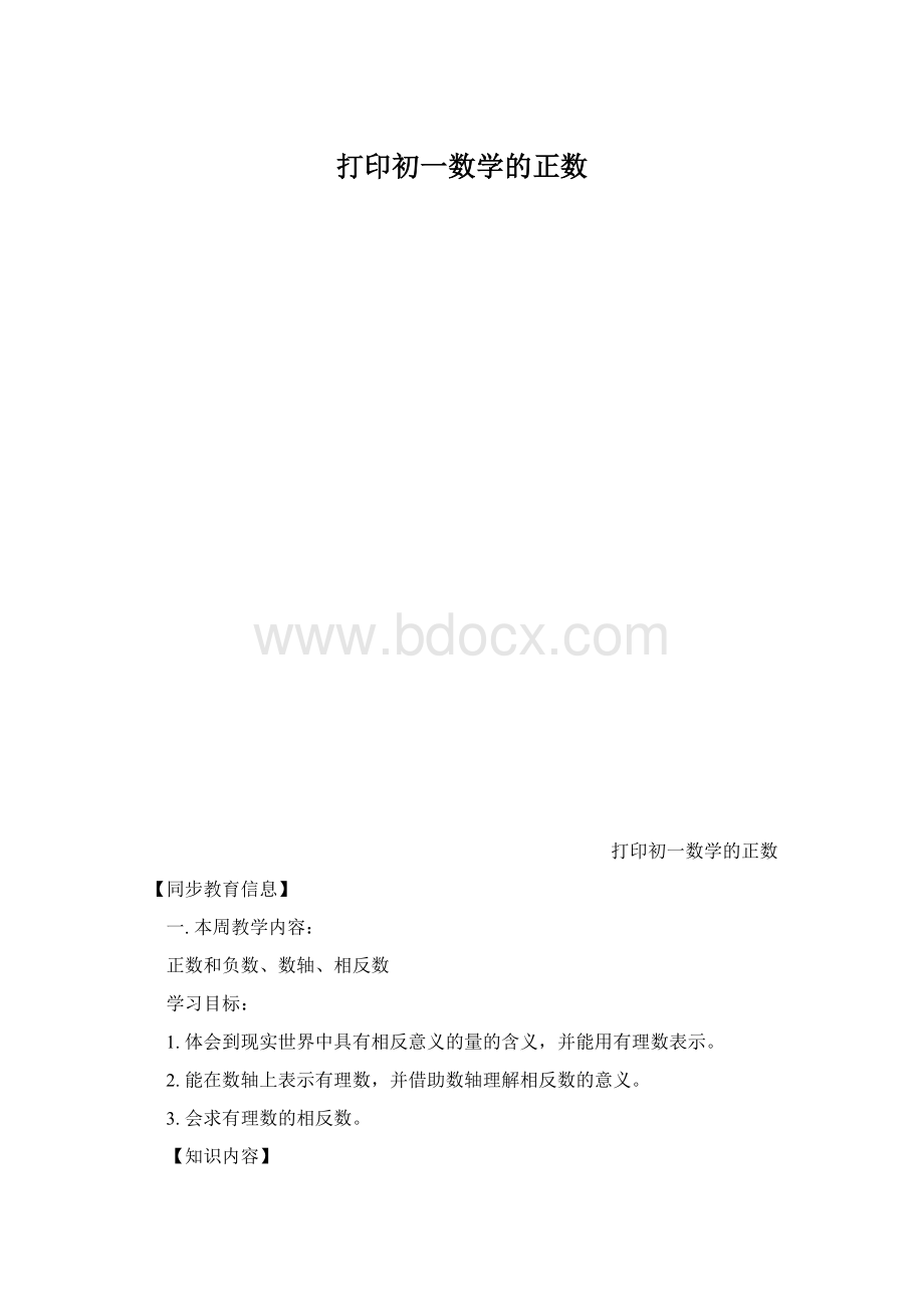 打印初一数学的正数Word文件下载.docx