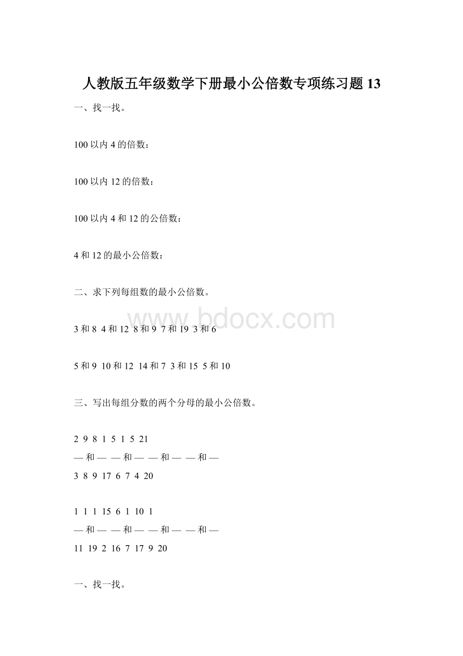 人教版五年级数学下册最小公倍数专项练习题13Word格式.docx