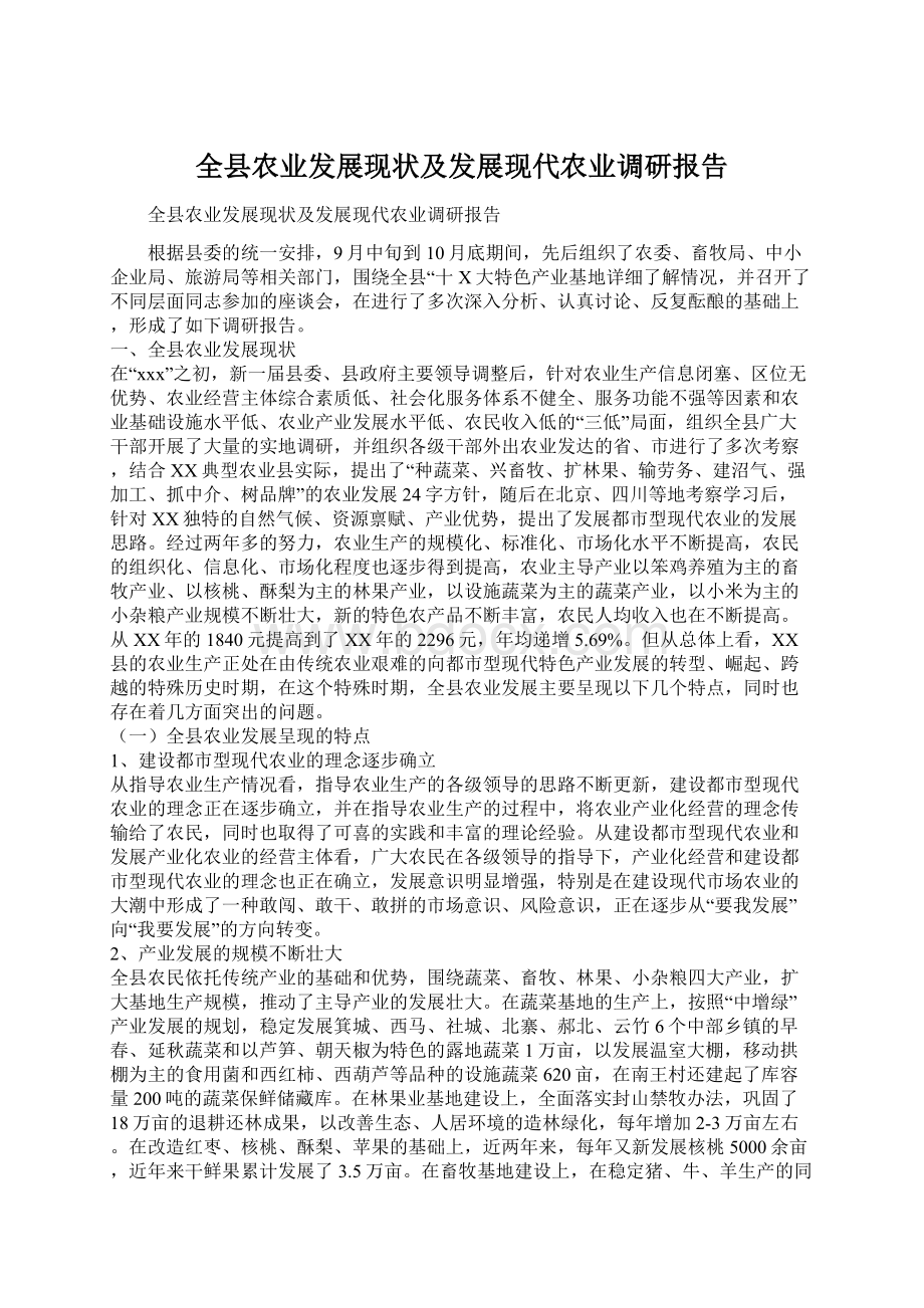 全县农业发展现状及发展现代农业调研报告.docx