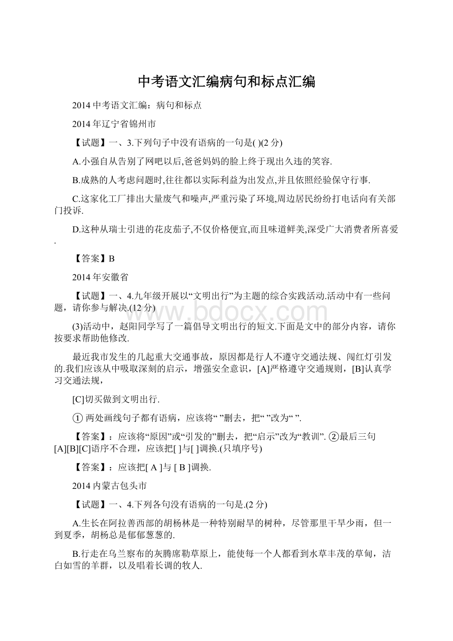 中考语文汇编病句和标点汇编.docx