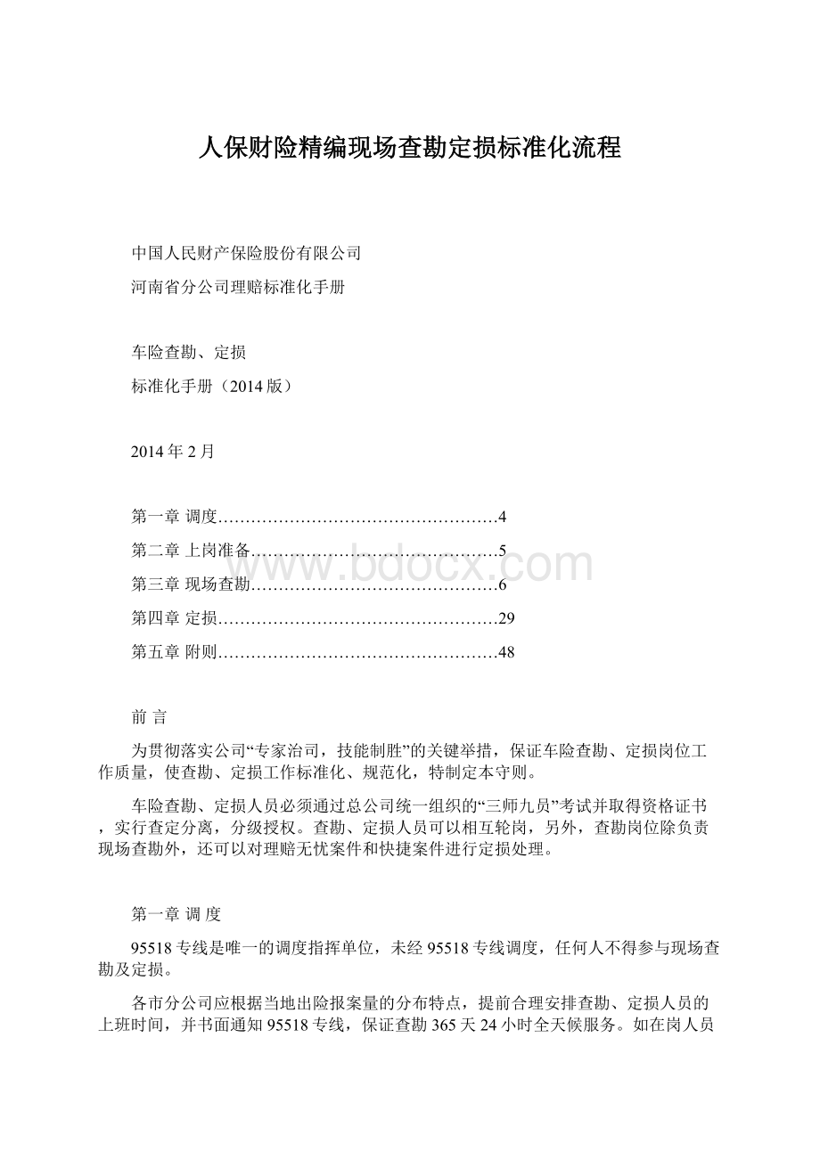 人保财险精编现场查勘定损标准化流程Word文档下载推荐.docx