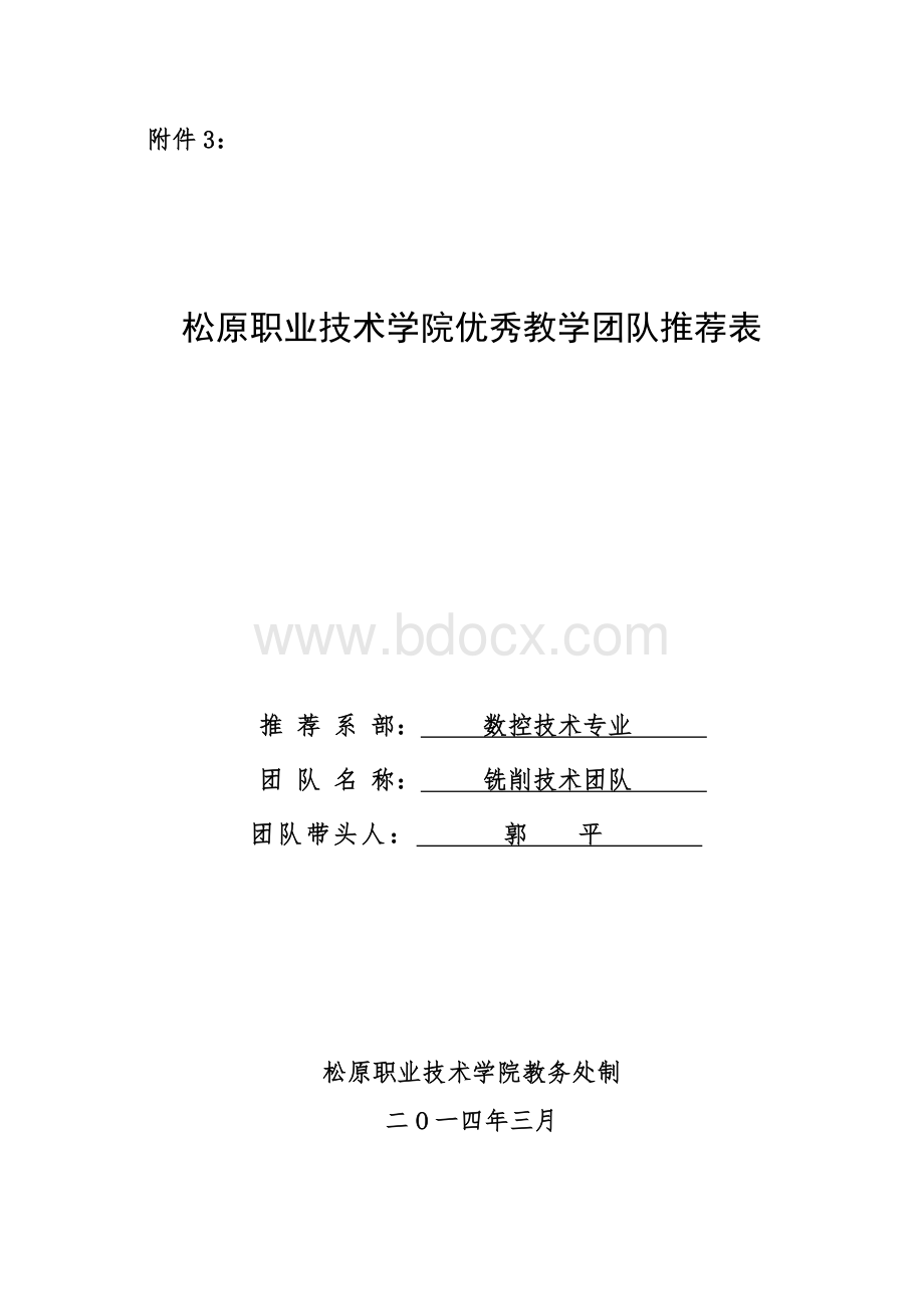 数控铣削技术优秀教学团队附件3推荐表Word格式文档下载.doc_第1页