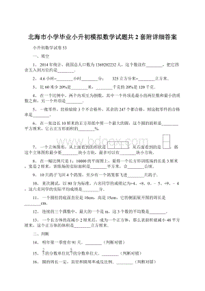 北海市小学毕业小升初模拟数学试题共2套附详细答案Word下载.docx