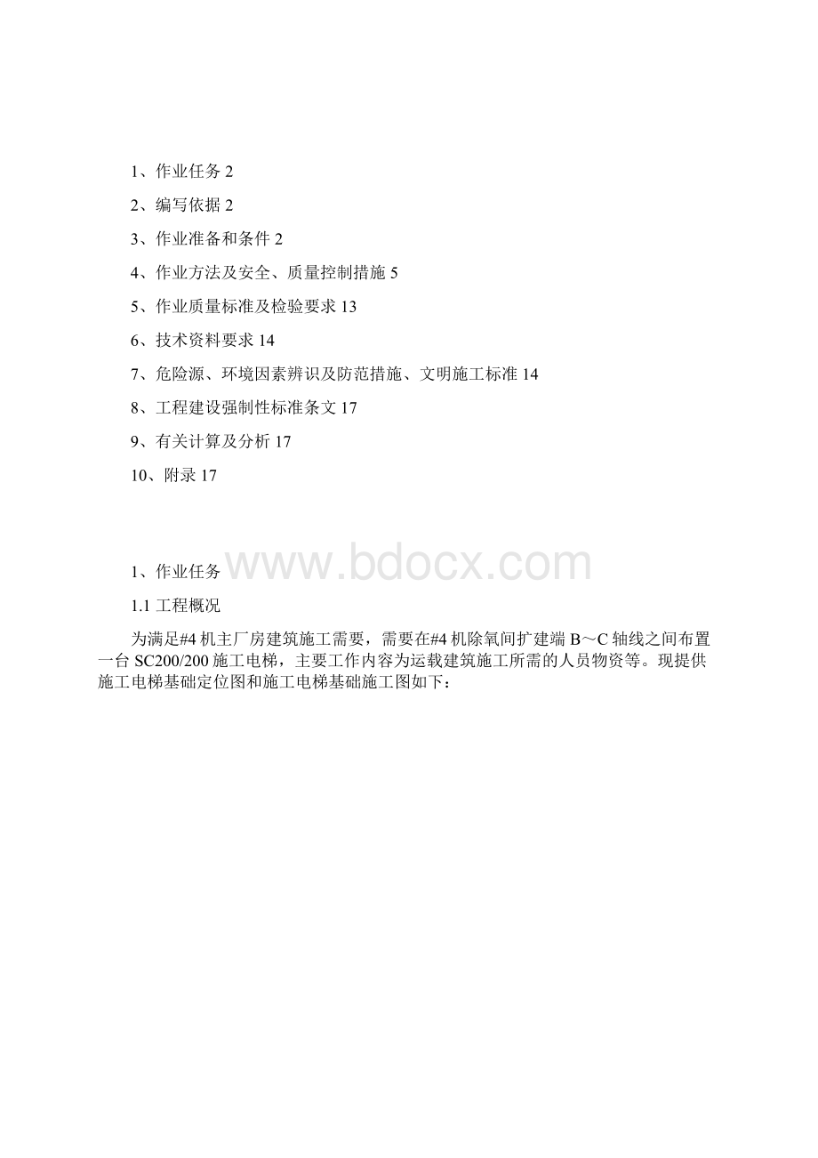 046 建筑施工电梯施工方案解析Word文档格式.docx_第2页