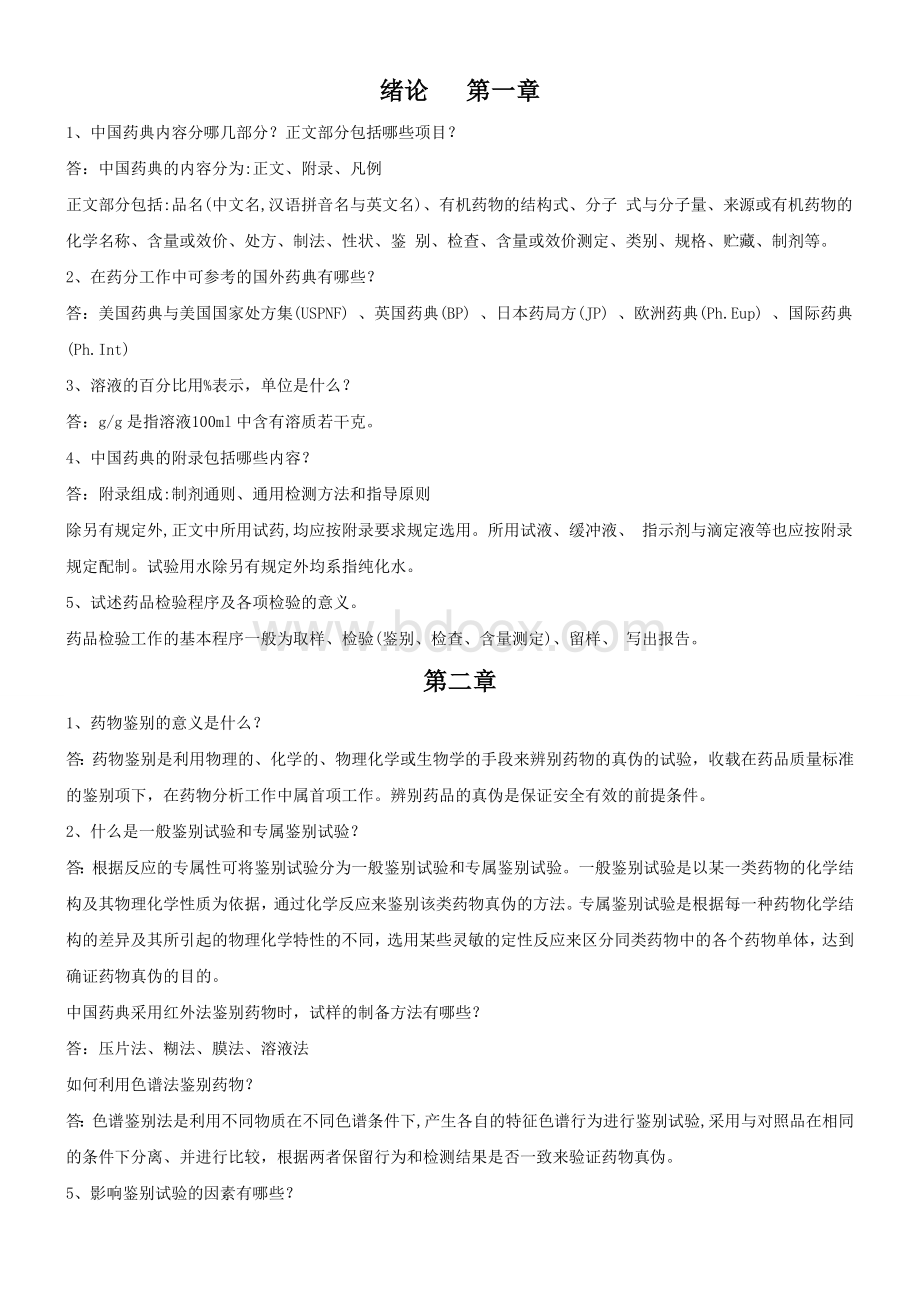 药物分析重点思考题Word格式文档下载.doc_第1页