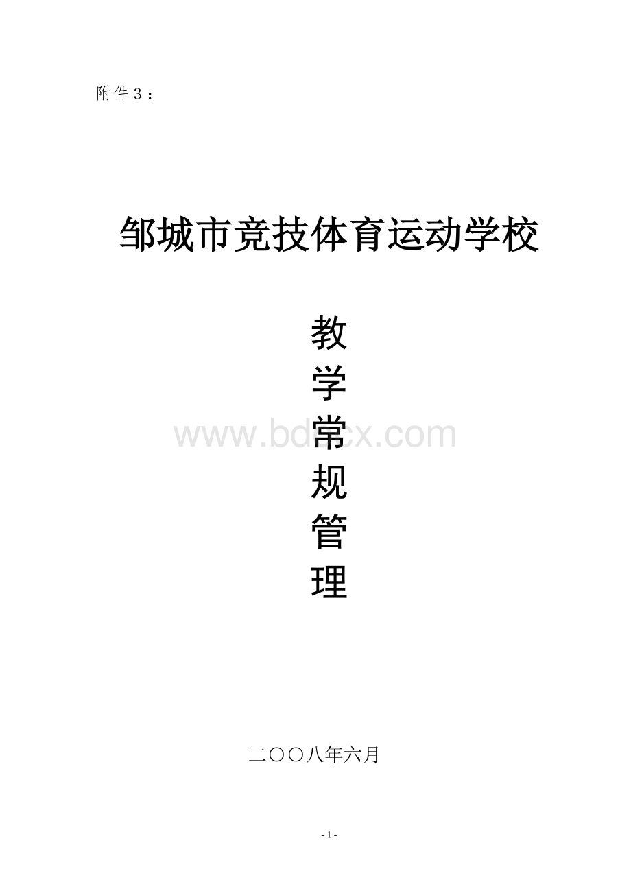 邹城市竞技体育运动学校教学常规管理Word格式文档下载.doc_第1页