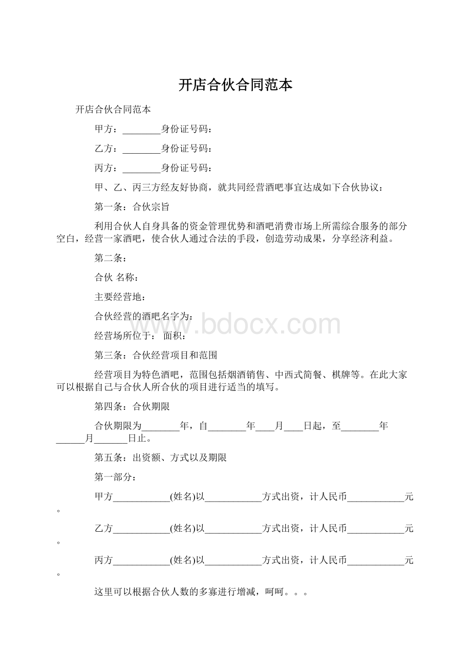 开店合伙合同范本Word文档下载推荐.docx