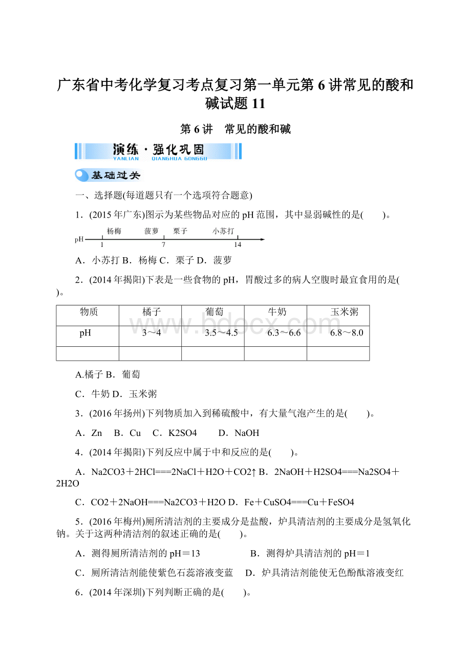 广东省中考化学复习考点复习第一单元第6讲常见的酸和碱试题11Word格式文档下载.docx_第1页