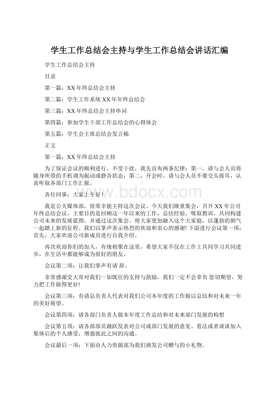 学生工作总结会主持与学生工作总结会讲话汇编Word文档格式.docx_第1页