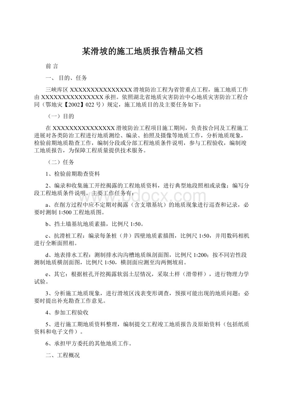 某滑坡的施工地质报告精品文档Word格式.docx_第1页