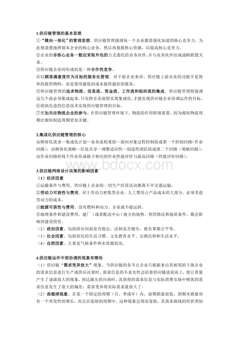 供应链管理复习2.doc_第2页