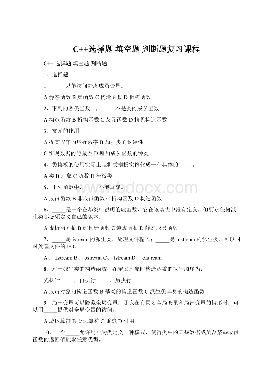 C++选择题填空题 判断题复习课程Word文件下载.docx