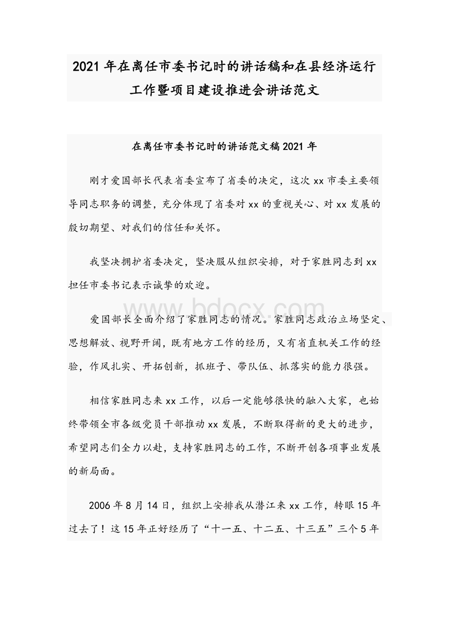 2021年在离任市委书记时的讲话稿和在县经济运行工作暨项目建设推进会讲话范文Word文档下载推荐.docx