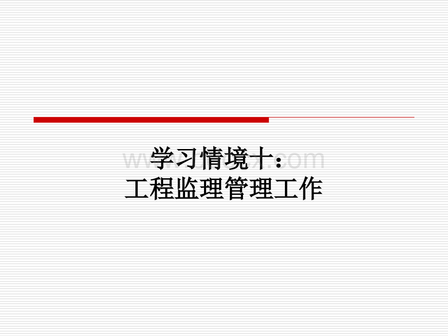 学习情境十：工程监理管理工作PPT格式课件下载.ppt_第1页