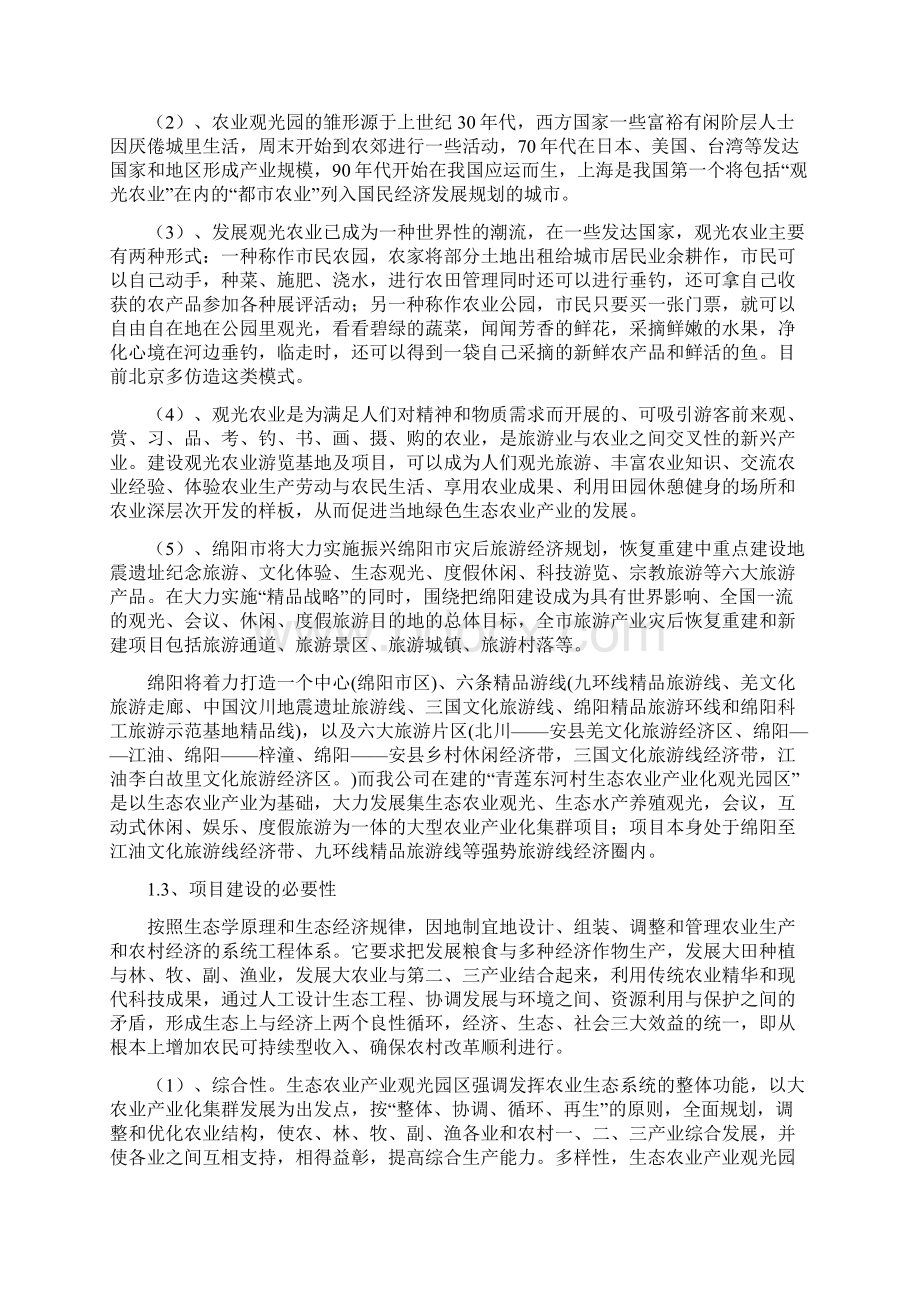 农业观光园青莲东河村生态农业观光园建设项目可行性研究报告1.docx_第2页