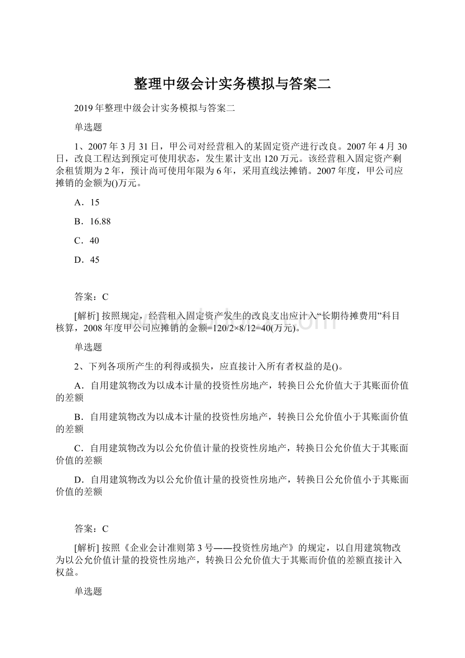 整理中级会计实务模拟与答案二Word文档格式.docx