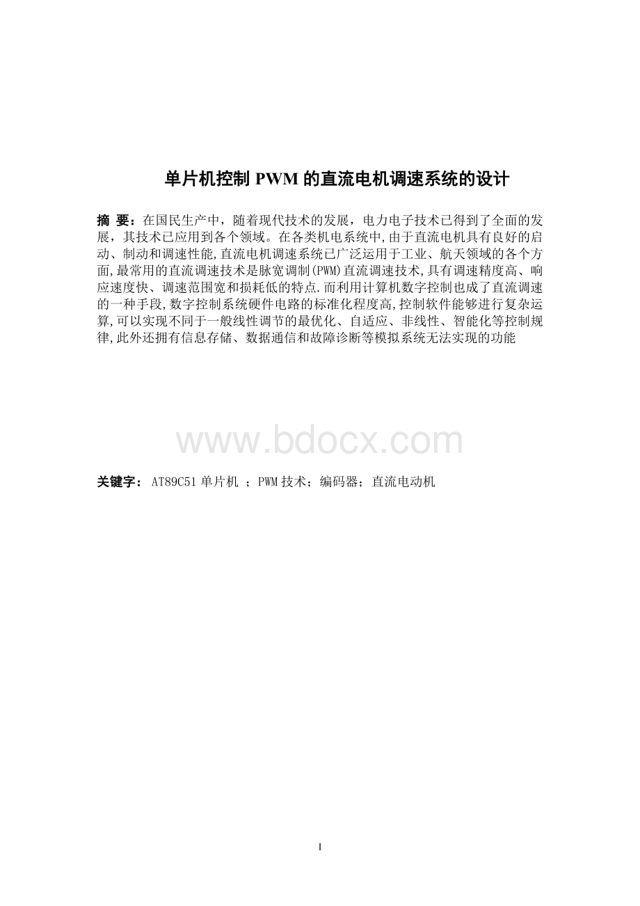 单片机控制PWM的直流电机调速系统的设计Word文档格式.doc