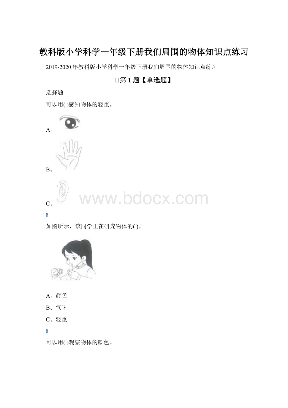 教科版小学科学一年级下册我们周围的物体知识点练习.docx