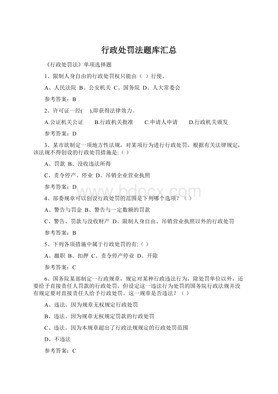 行政处罚法题库汇总Word文档下载推荐.docx