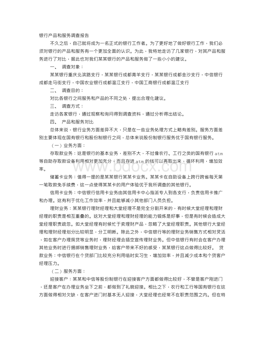 银行同业调研报告文档格式.doc_第1页