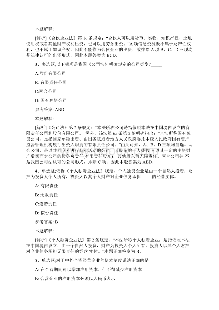 事业单位考试大纲考点题库知识点解析《商法》新版.docx_第2页