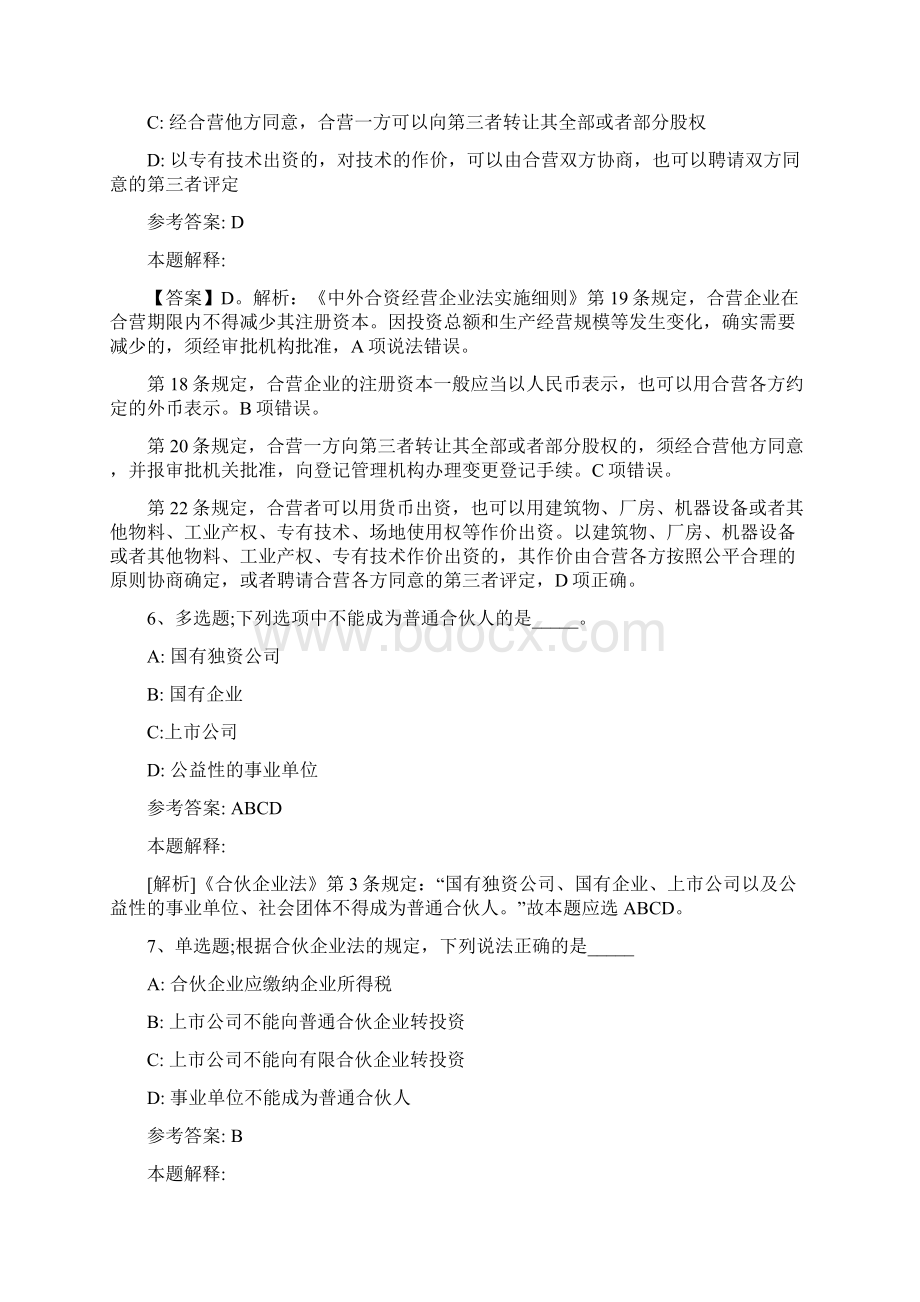 事业单位考试大纲考点题库知识点解析《商法》新版Word下载.docx_第3页