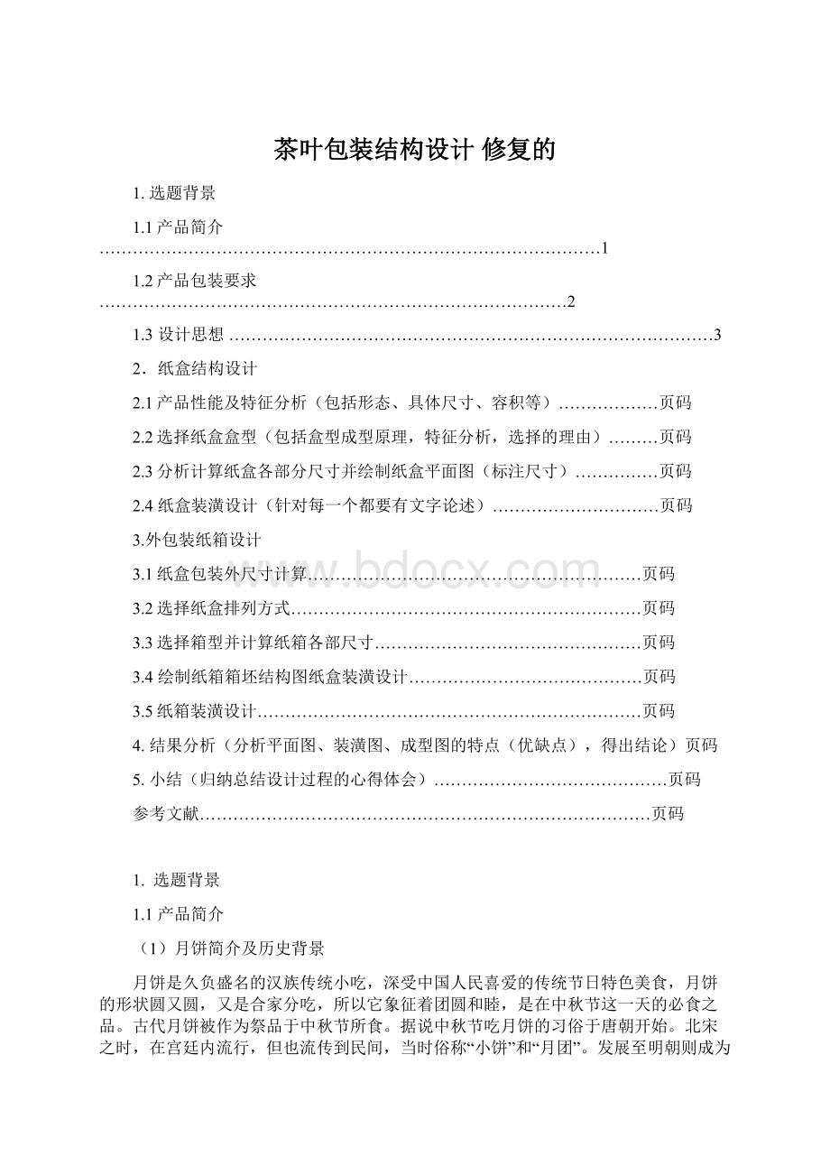 茶叶包装结构设计 修复的Word文档下载推荐.docx