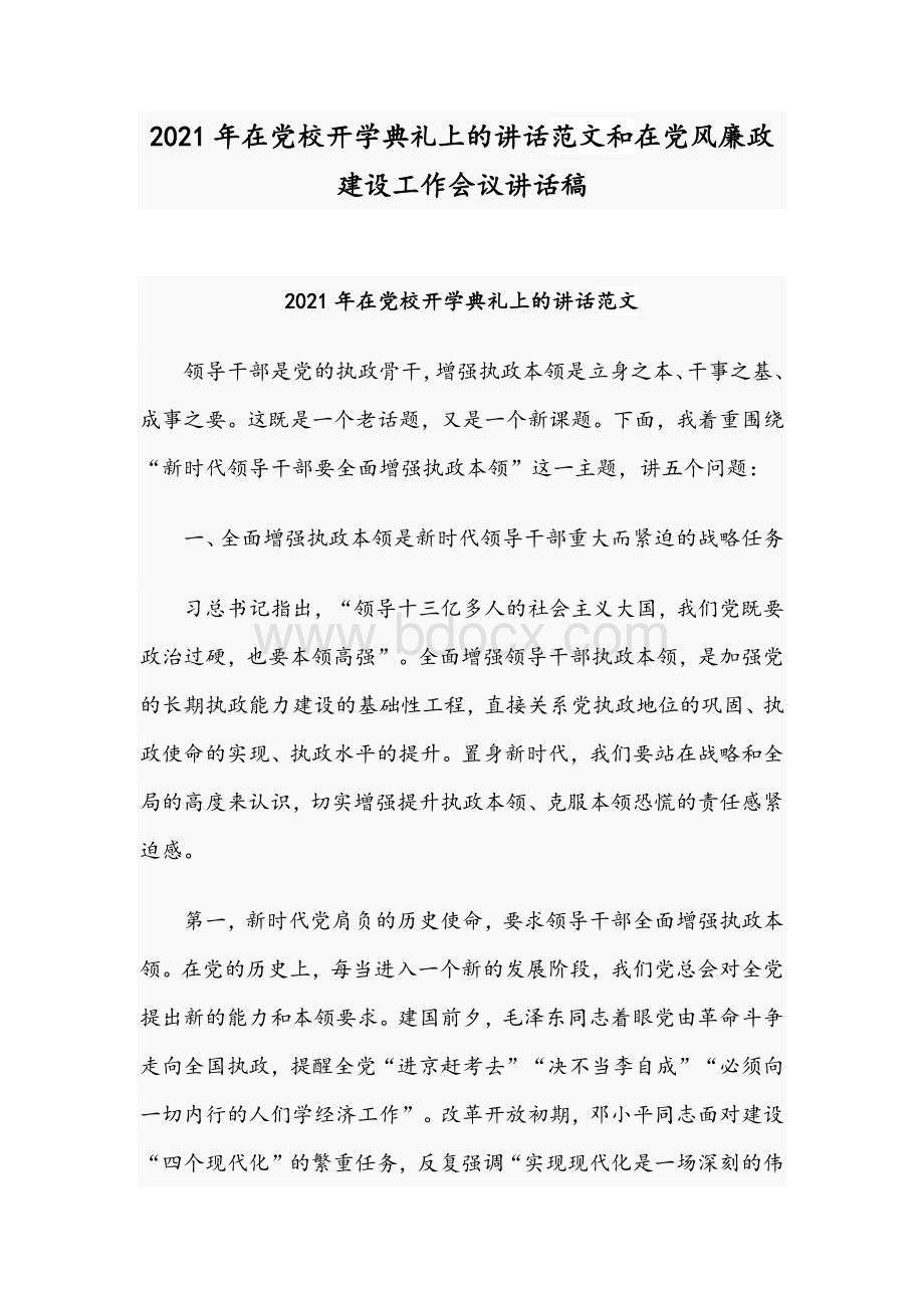 2021年在党校开学典礼上的讲话范文和在党风廉政建设工作会议讲话稿.docx_第1页