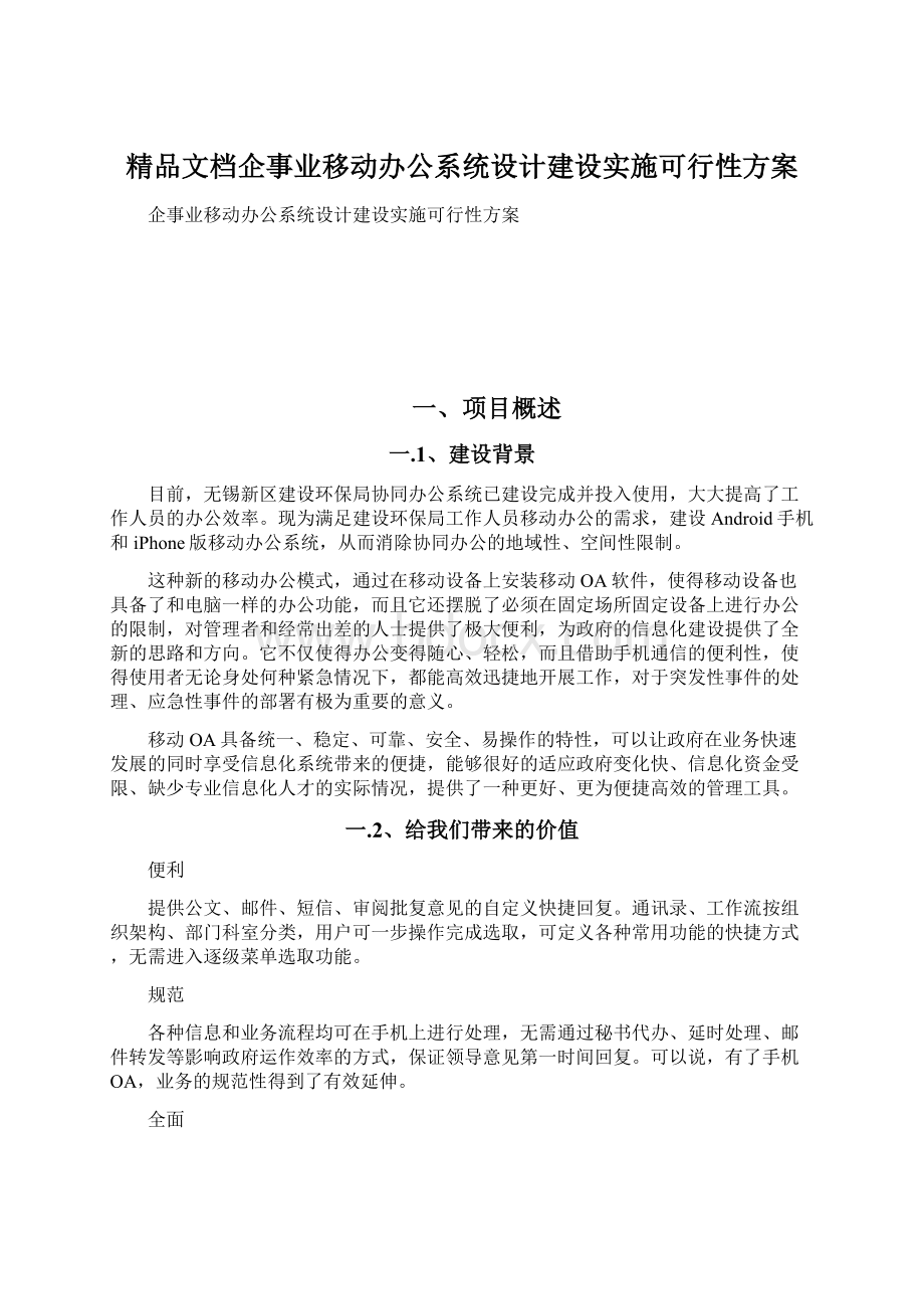 精品文档企事业移动办公系统设计建设实施可行性方案Word格式文档下载.docx_第1页