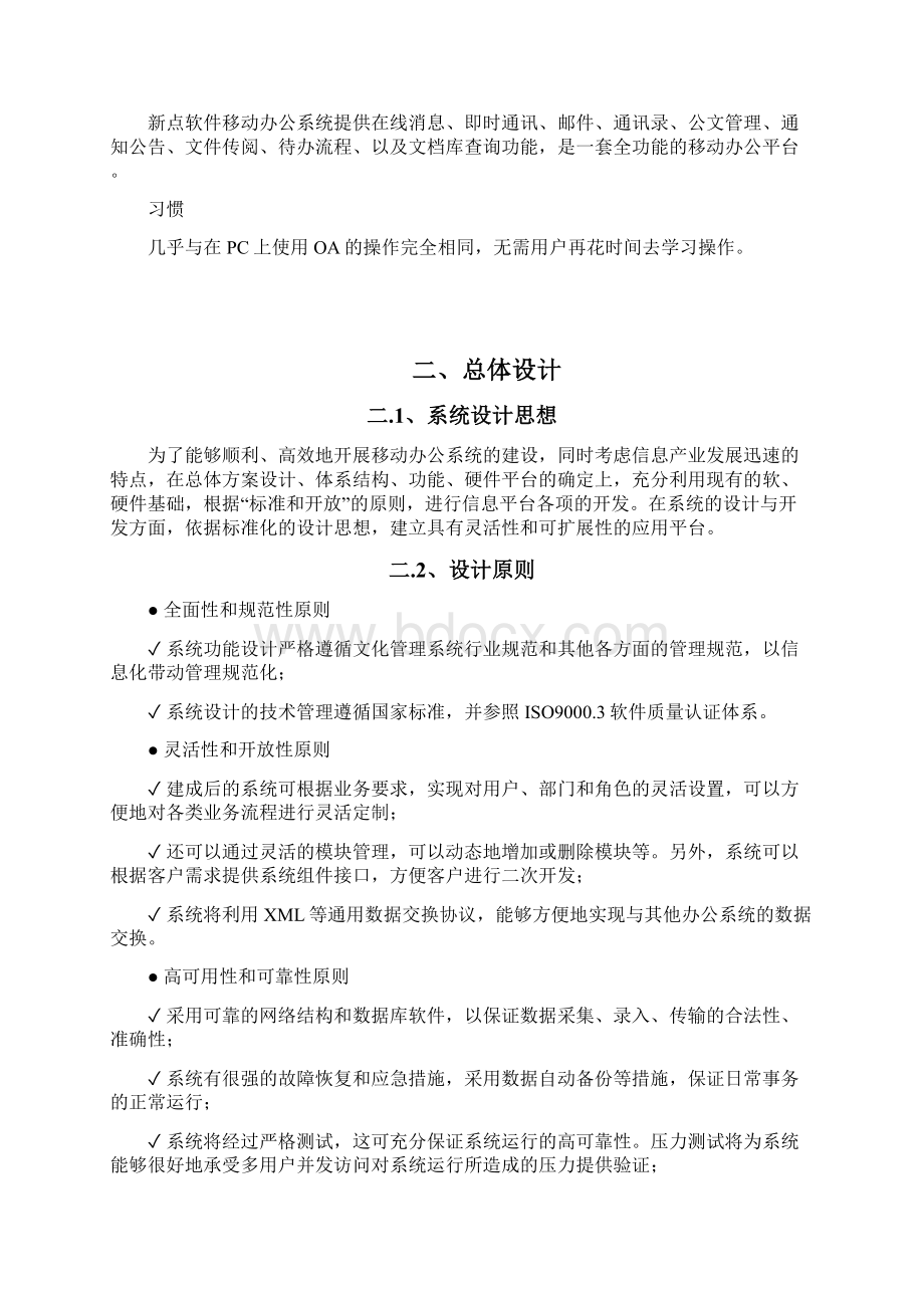 精品文档企事业移动办公系统设计建设实施可行性方案Word格式文档下载.docx_第2页