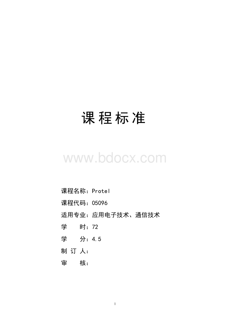 protel课程标准Word格式文档下载.doc