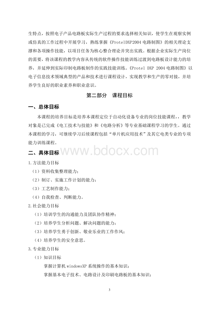 protel课程标准.doc_第3页