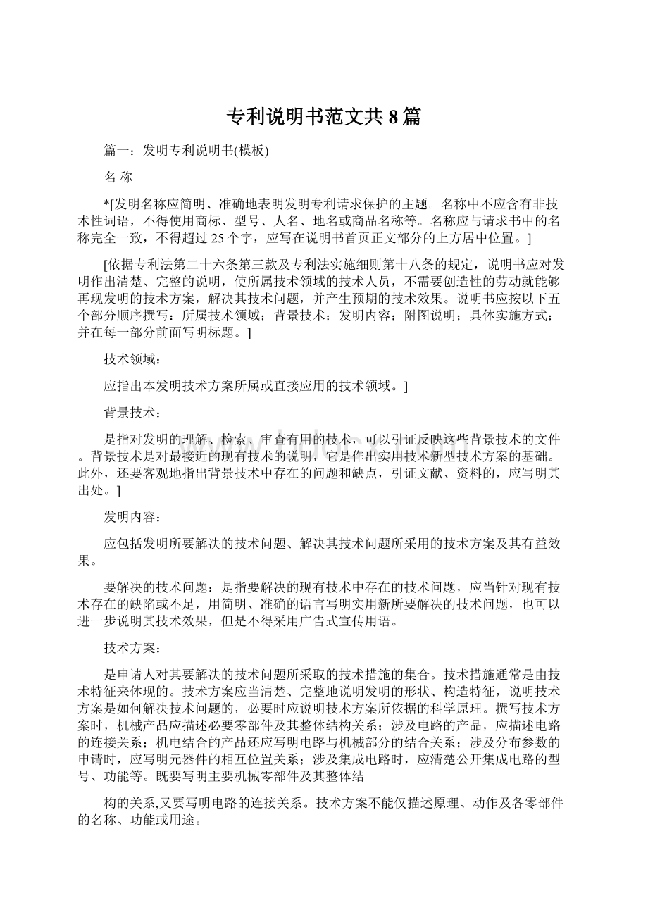 专利说明书范文共8篇文档格式.docx