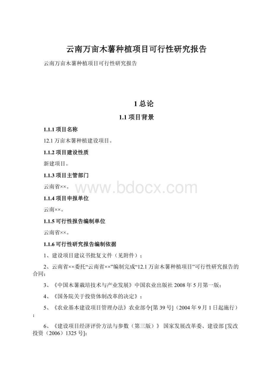 云南万亩木薯种植项目可行性研究报告Word下载.docx