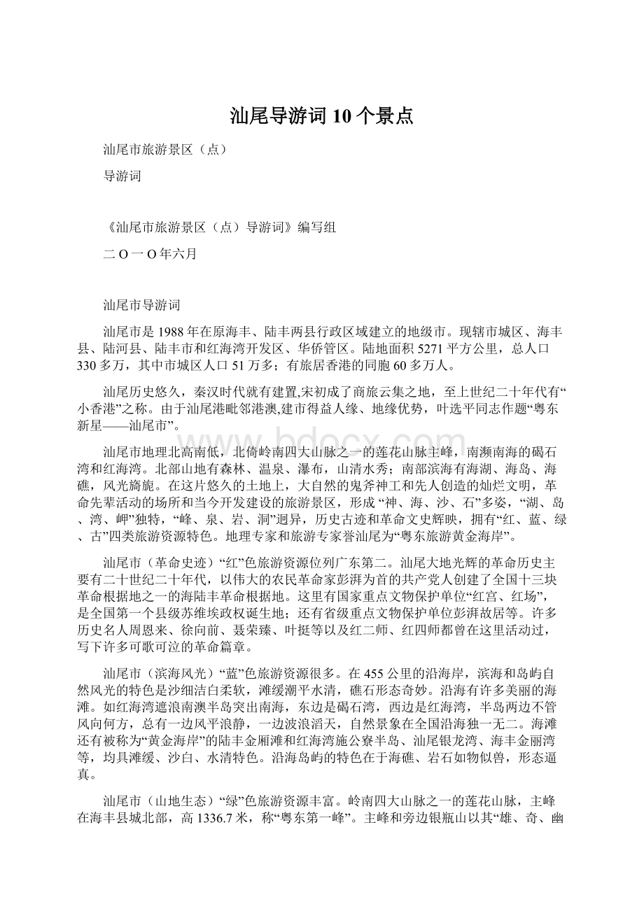 汕尾导游词10个景点Word文档下载推荐.docx