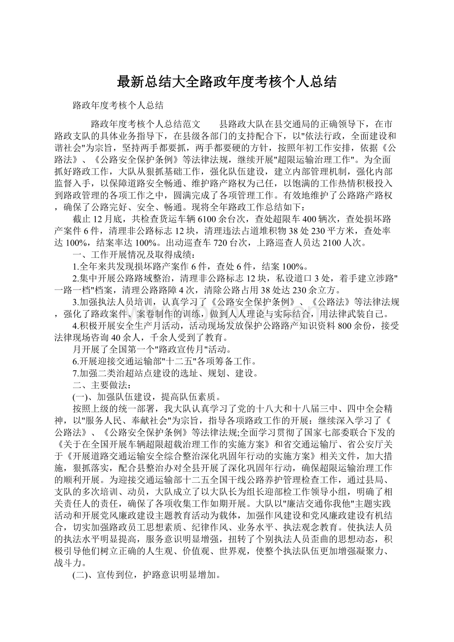 最新总结大全路政年度考核个人总结Word格式文档下载.docx