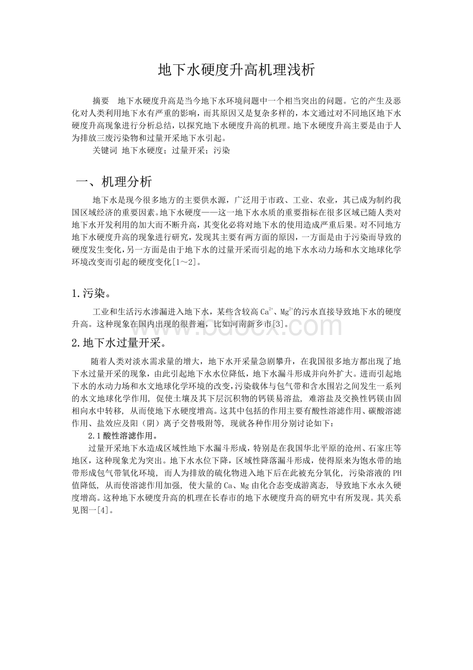 地下水硬度升高机理浅析.pdf_第1页