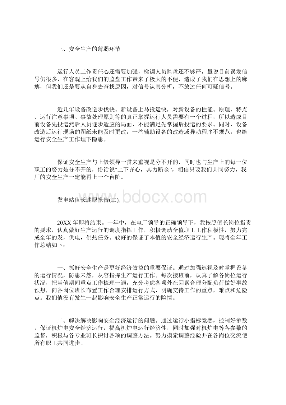 发电站值长个人述职报告Word文件下载.docx_第2页