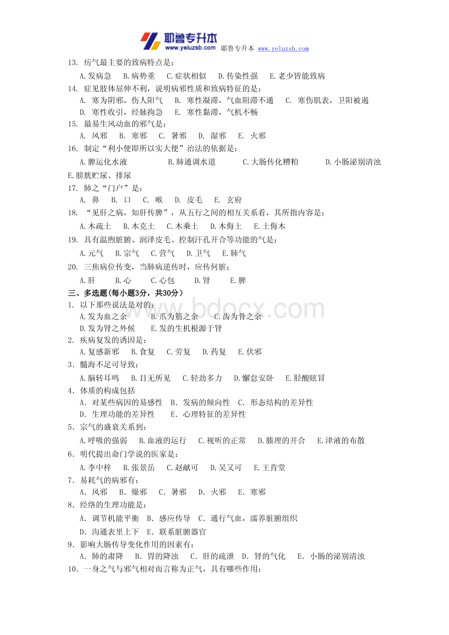 河南专升本中医基础模拟试题九资料下载.pdf_第2页