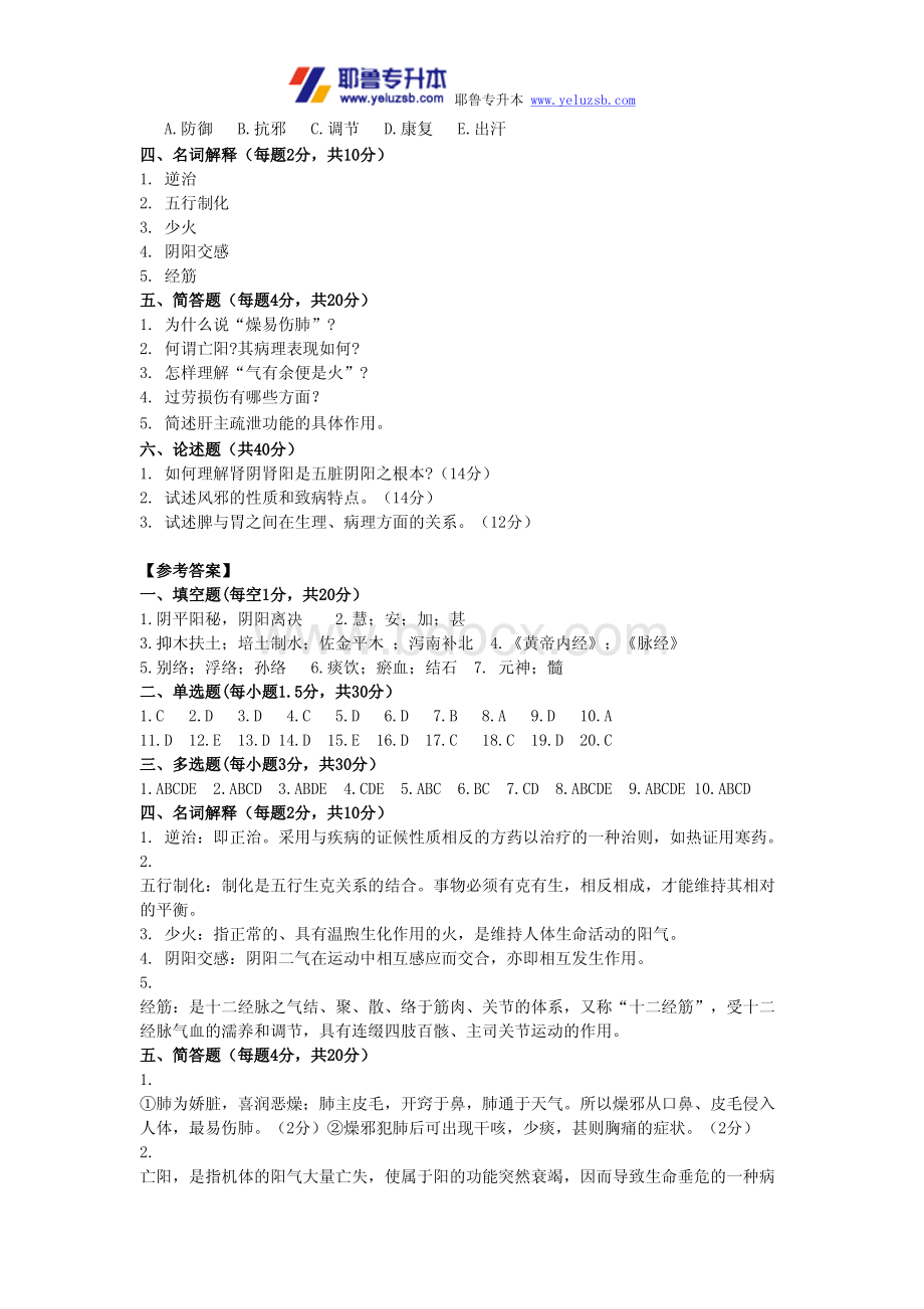 河南专升本中医基础模拟试题九资料下载.pdf_第3页