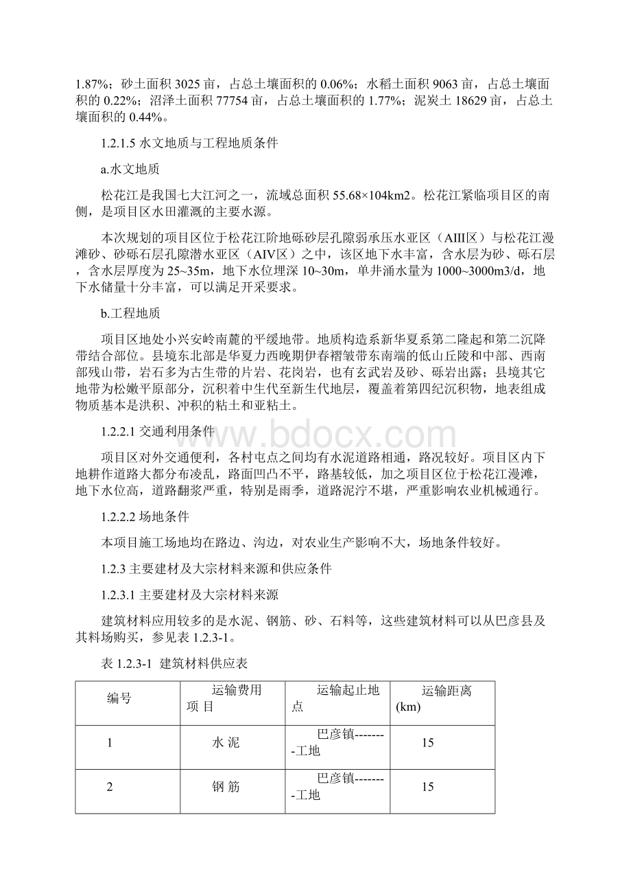 巴彦县富江乡土地整治重大工程项目施组设计大学论文.docx_第2页