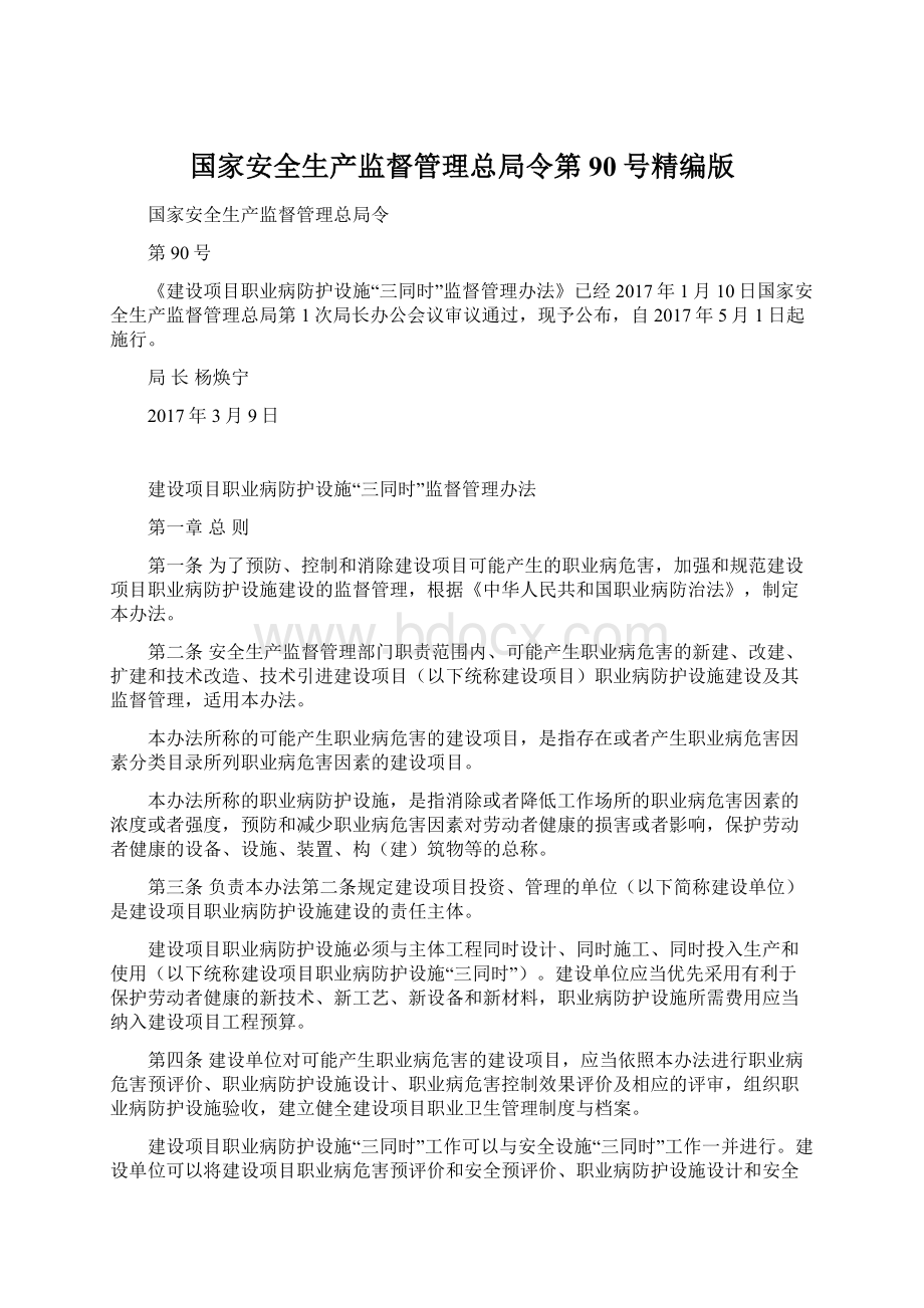 国家安全生产监督管理总局令第90号精编版文档格式.docx_第1页