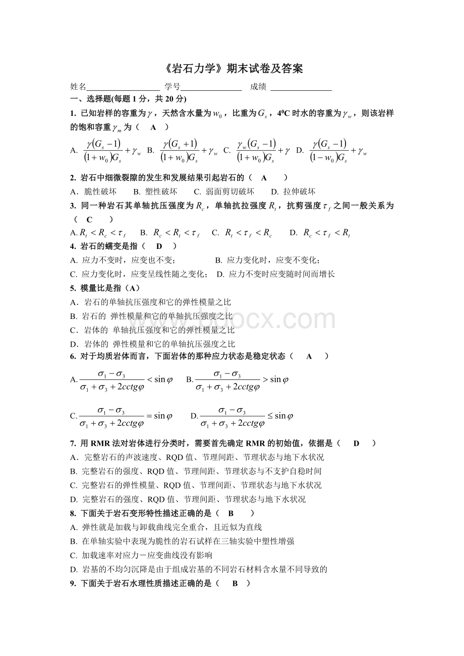 《岩石力学》期末试卷及答案Word文档格式.doc