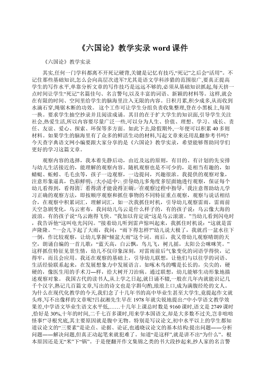 《六国论》教学实录word课件Word文档格式.docx