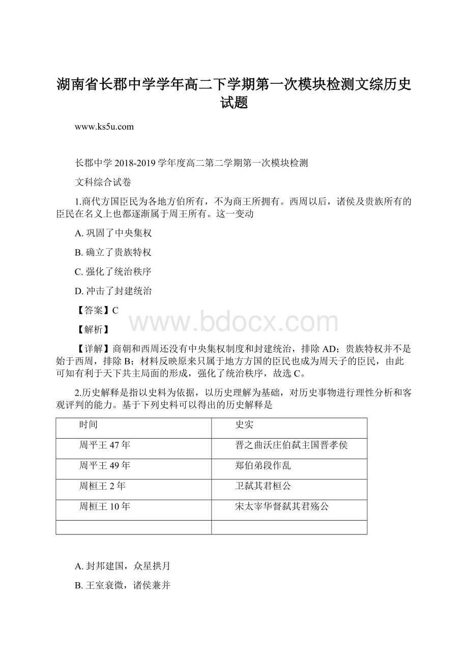 湖南省长郡中学学年高二下学期第一次模块检测文综历史试题.docx_第1页