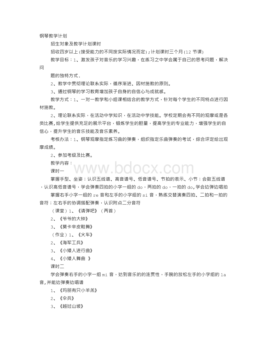 钢琴初级教学计划.doc_第1页