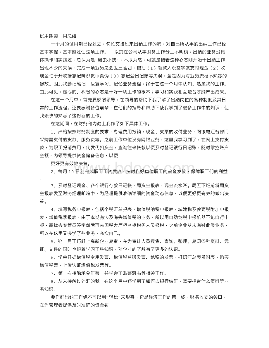 第一个月财务工作总结Word文件下载.doc