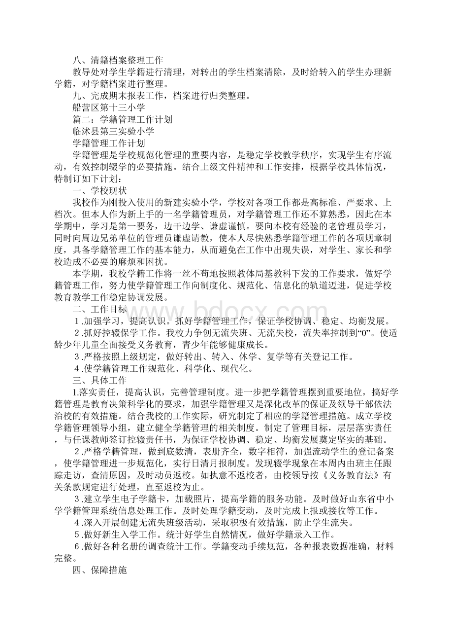 学籍工作计划Word文档下载推荐.docx_第2页