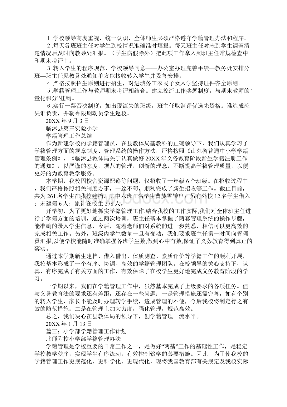 学籍工作计划Word文档下载推荐.docx_第3页