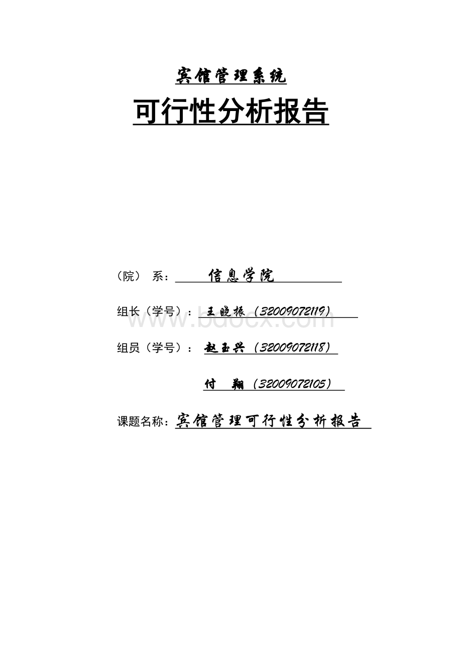 宾馆前台管理系统可行性分析报告Word文档下载推荐.doc